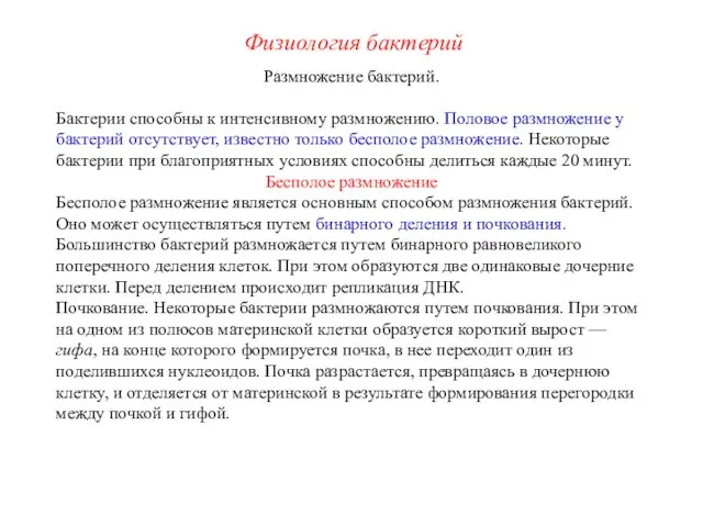 Размножение бактерий. Бактерии способны к интенсивному размножению. Половое размножение у бактерий