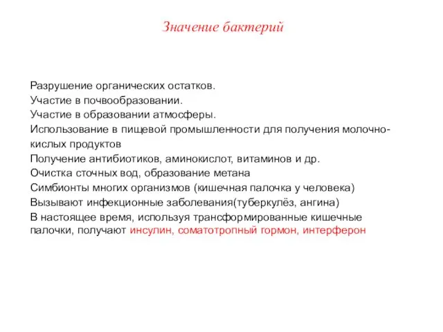 Разрушение органических остатков. Участие в почвообразовании. Участие в образовании атмосферы. Использование