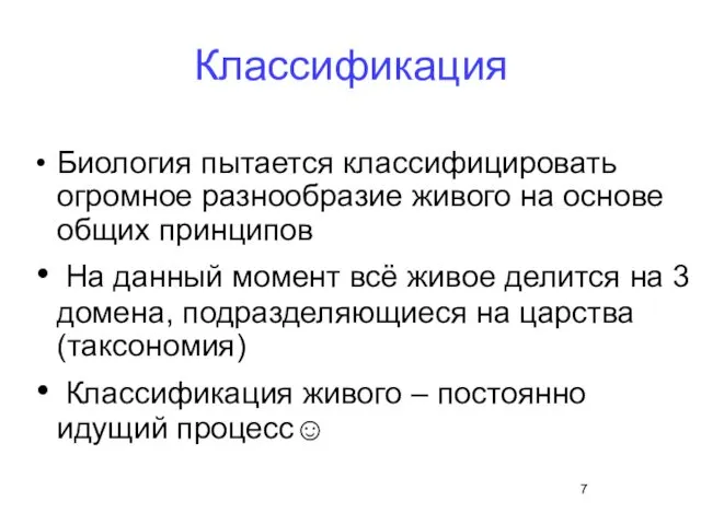 Классификация Биология пытается классифицировать огромное разнообразие живого на основе общих принципов