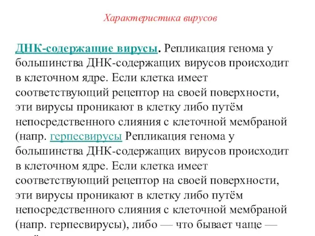 ДНК-содержащие вирусы. Репликация генома у большинства ДНК-содержащих вирусов происходит в клеточном