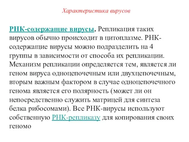 РНК-содержащие вирусы. Репликация таких вирусов обычно происходит в цитоплазме. РНК-содержащие вирусы