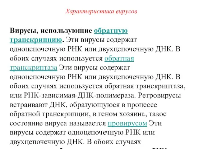 Вирусы, использующие обратную транскрипцию. Эти вирусы содержат одноцепочечную РНК или двухцепочечную