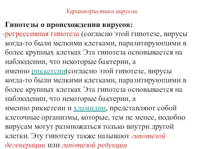 Гипотезы о происхождении вирусов: регрессивная гипотеза (согласно этой гипотезе, вирусы когда-то