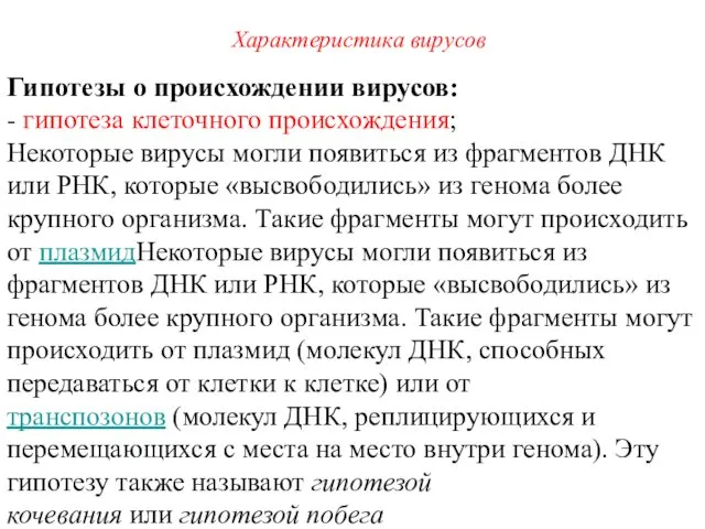 Гипотезы о происхождении вирусов: - гипотеза клеточного происхождения; Некоторые вирусы могли