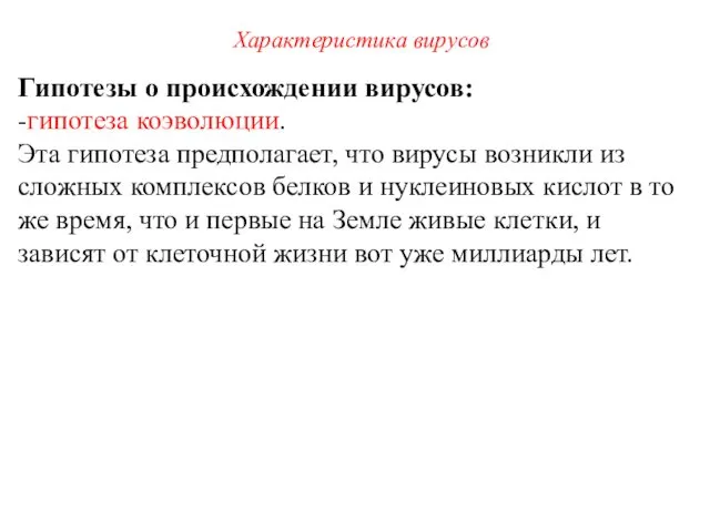 Гипотезы о происхождении вирусов: -гипотеза коэволюции. Эта гипотеза предполагает, что вирусы