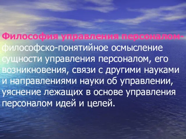 Философия управления персоналом- философско-понятийное осмысление сущности управления персоналом, его возникновения, связи