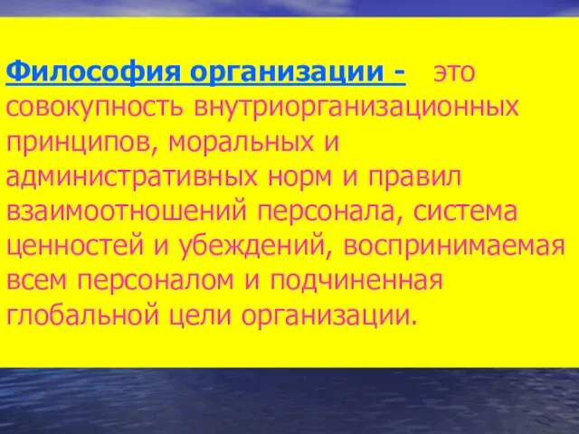 Философия организации - это совокупность внутриорганизационных принципов, моральных и административных норм