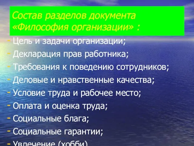 Состав разделов документа «Философия организации» : Цель и задачи организации; Декларация