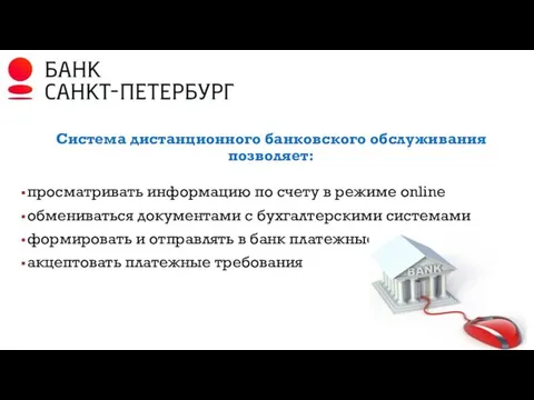 Система дистанционного банковского обслуживания позволяет: просматривать информацию по счету в режиме