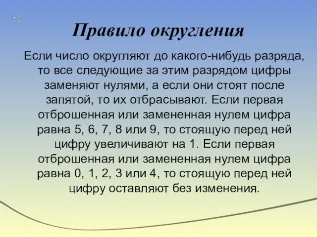 Правило округления Если число округляют до какого-нибудь разряда, то все следующие