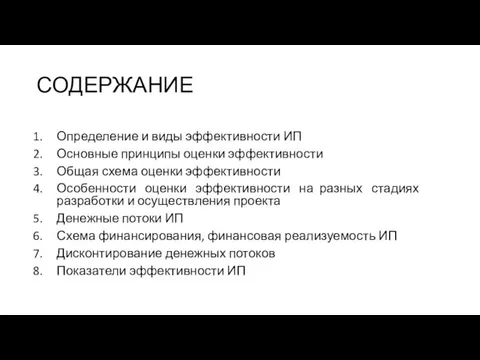 СОДЕРЖАНИЕ Определение и виды эффективности ИП Основные принципы оценки эффективности Общая