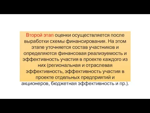 Второй этап оценки осуществляется после выработки схемы финансирования. На этом этапе