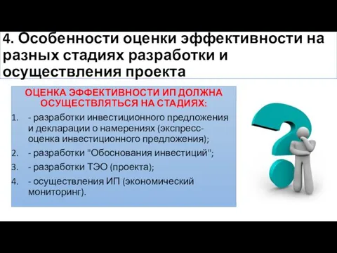 4. Особенности оценки эффективности на разных стадиях разработки и осуществления проекта