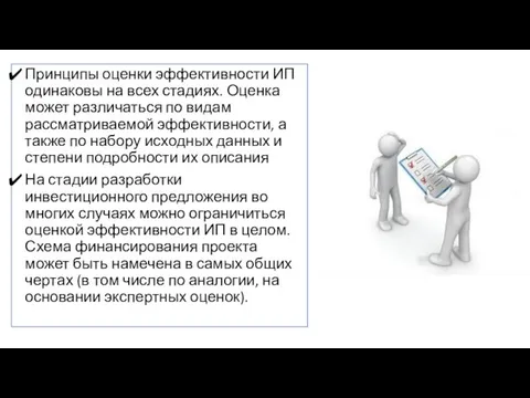 Принципы оценки эффективности ИП одинаковы на всех стадиях. Оценка может различаться