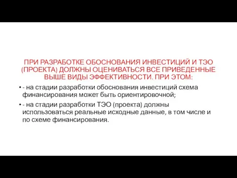 ПРИ РАЗРАБОТКЕ ОБОСНОВАНИЯ ИНВЕСТИЦИЙ И ТЭО (ПРОЕКТА) ДОЛЖНЫ ОЦЕНИВАТЬСЯ ВСЕ ПРИВЕДЕННЫЕ