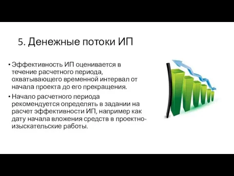 5. Денежные потоки ИП Эффективность ИП оценивается в течение расчетного периода,