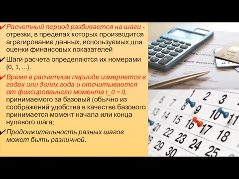 Расчетный период разбивается на шаги - отрезки, в пределах которых производится