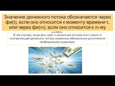 Значение денежного потока обозначается через фи(t), если оно относится к моменту