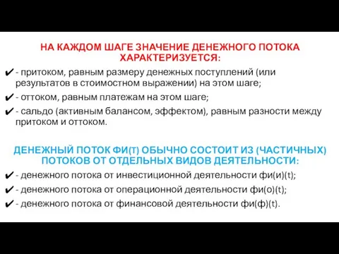 НА КАЖДОМ ШАГЕ ЗНАЧЕНИЕ ДЕНЕЖНОГО ПОТОКА ХАРАКТЕРИЗУЕТСЯ: - притоком, равным размеру