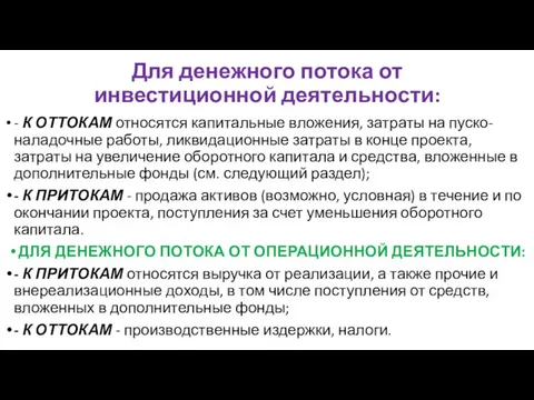 Для денежного потока от инвестиционной деятельности: - К ОТТОКАМ относятся капитальные