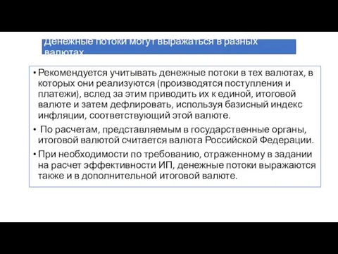 Денежные потоки могут выражаться в разных валютах Рекомендуется учитывать денежные потоки