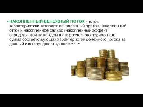 НАКОПЛЕННЫЙ ДЕНЕЖНЫЙ ПОТОК - поток, характеристики которого: накопленный приток, накопленный отток