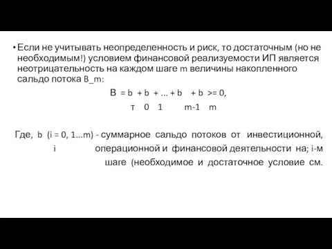 Если не учитывать неопределенность и риск, то достаточным (но не необходимым!)