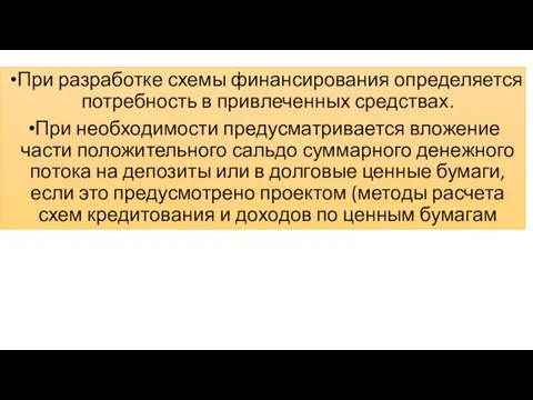 При разработке схемы финансирования определяется потребность в привлеченных средствах. При необходимости