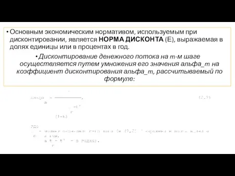 Основным экономическим нормативом, используемым при дисконтировании, является НОРМА ДИСКОНТА (Е), выражаемая