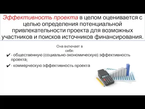 Эффективность проекта в целом оценивается с целью определения потенциальной привлекательности проекта