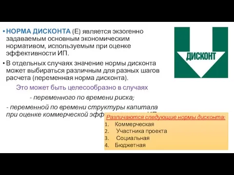 НОРМА ДИСКОНТА (Е) является экзогенно задаваемым основным экономическим нормативом, используемым при