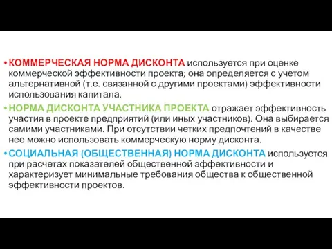 КОММЕРЧЕСКАЯ НОРМА ДИСКОНТА используется при оценке коммерческой эффективности проекта; она определяется