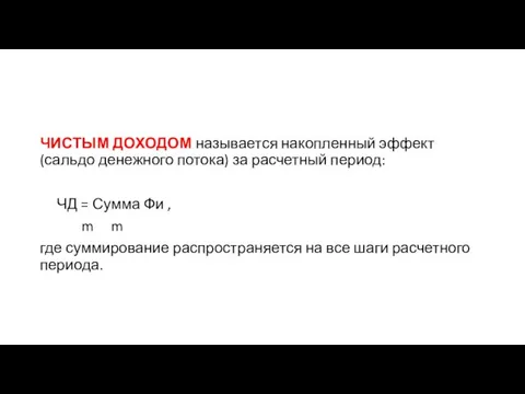 ЧИСТЫМ ДОХОДОМ называется накопленный эффект (сальдо денежного потока) за расчетный период: