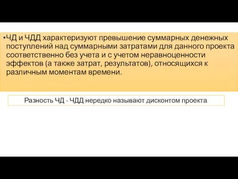 ЧД и ЧДД характеризуют превышение суммарных денежных поступлений над суммарными затратами