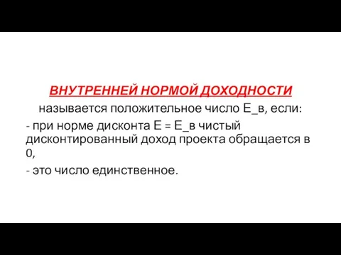 ВНУТРЕННЕЙ НОРМОЙ ДОХОДНОСТИ называется положительное число Е_в, если: - при норме