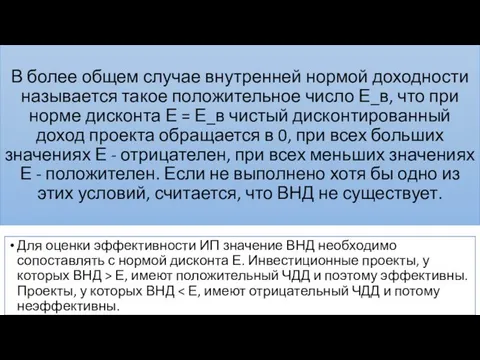 В более общем случае внутренней нормой доходности называется такое положительное число