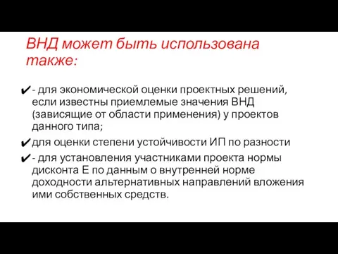 ВНД может быть использована также: - для экономической оценки проектных решений,