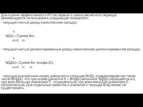 Для оценки эффективности ИП за первые k шагов расчетного периода рекомендуется