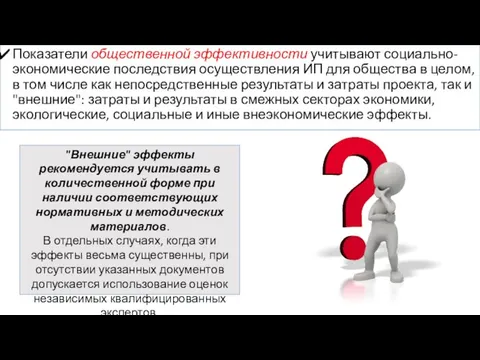 Показатели общественной эффективности учитывают социально-экономические последствия осуществления ИП для общества в