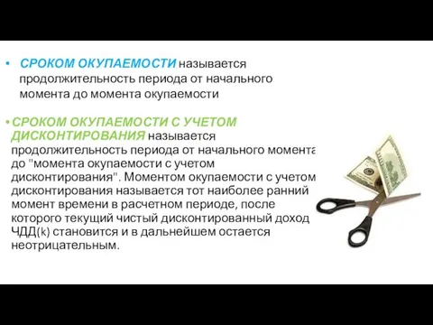 СРОКОМ ОКУПАЕМОСТИ С УЧЕТОМ ДИСКОНТИРОВАНИЯ называется продолжительность периода от начального момента