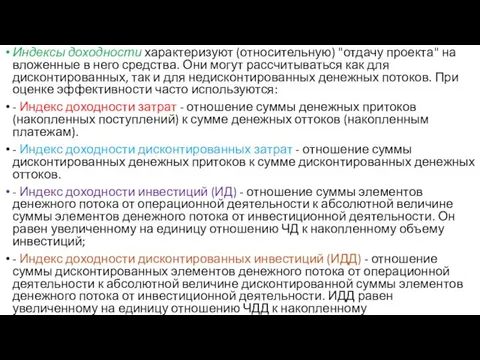 Индексы доходности характеризуют (относительную) "отдачу проекта" на вложенные в него средства.