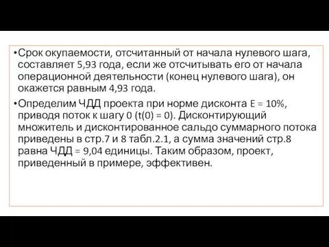 Срок окупаемости, отсчитанный от начала нулевого шага, составляет 5,93 года, если