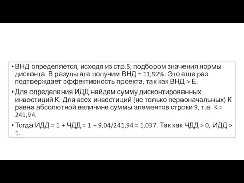 ВНД определяется, исходя из стр.5, подбором значения нормы дисконта. В результате