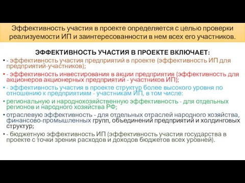 ЭФФЕКТИВНОСТЬ УЧАСТИЯ В ПРОЕКТЕ ВКЛЮЧАЕТ: - эффективность участия предприятий в проекте