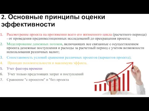 2. Основные принципы оценки эффективности Рассмотрение проекта на протяжении всего его