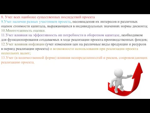 8. Учет всех наиболее существенных последствий проекта 9.Учет наличия разных участников