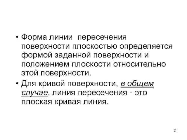 Форма линии пересечения поверхности плоскостью определяется формой заданной поверхности и положением