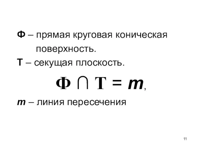 Ф – прямая круговая коническая поверхность. Т – секущая плоскость. Ф