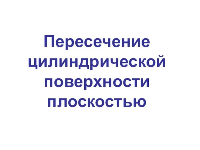 Пересечение цилиндрической поверхности плоскостью