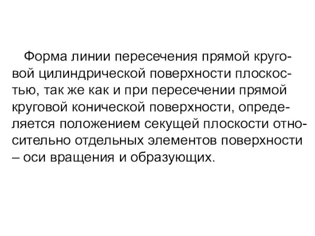 Форма линии пересечения прямой круго-вой цилиндрической поверхности плоскос-тью, так же как